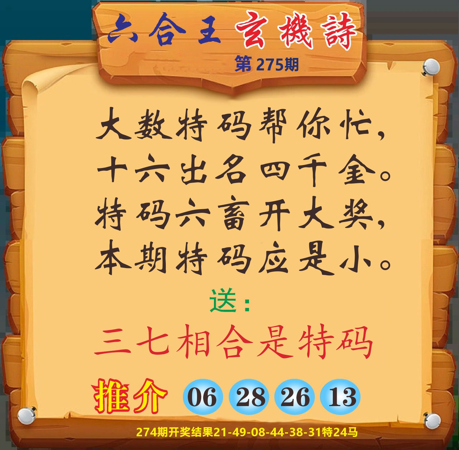 澳门赢天下D 第275期