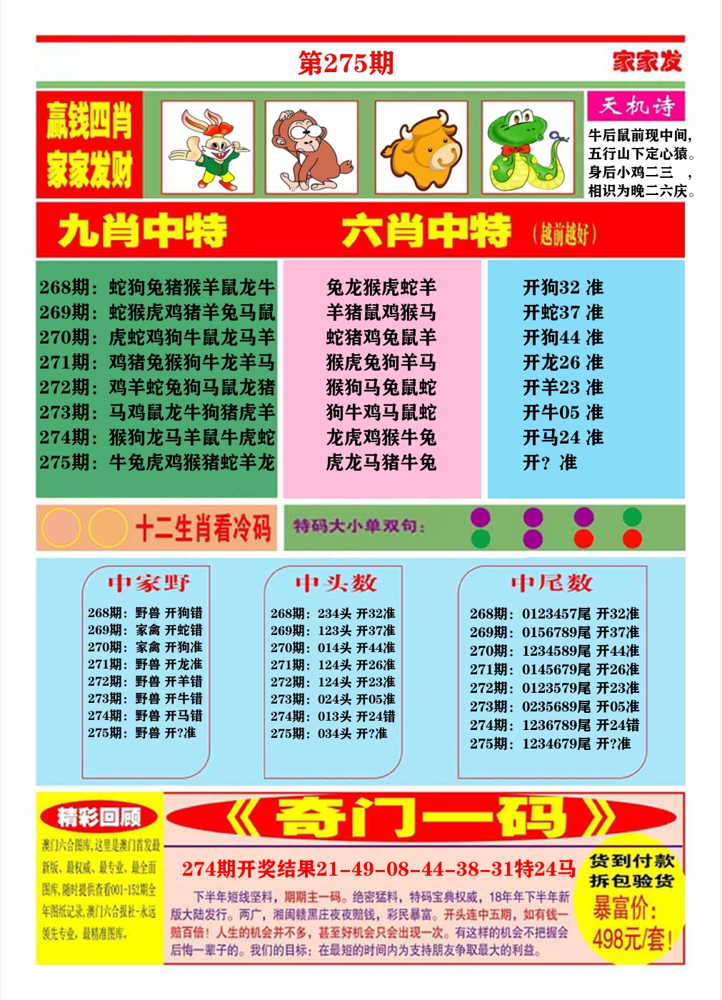 澳门家家发B 第275期