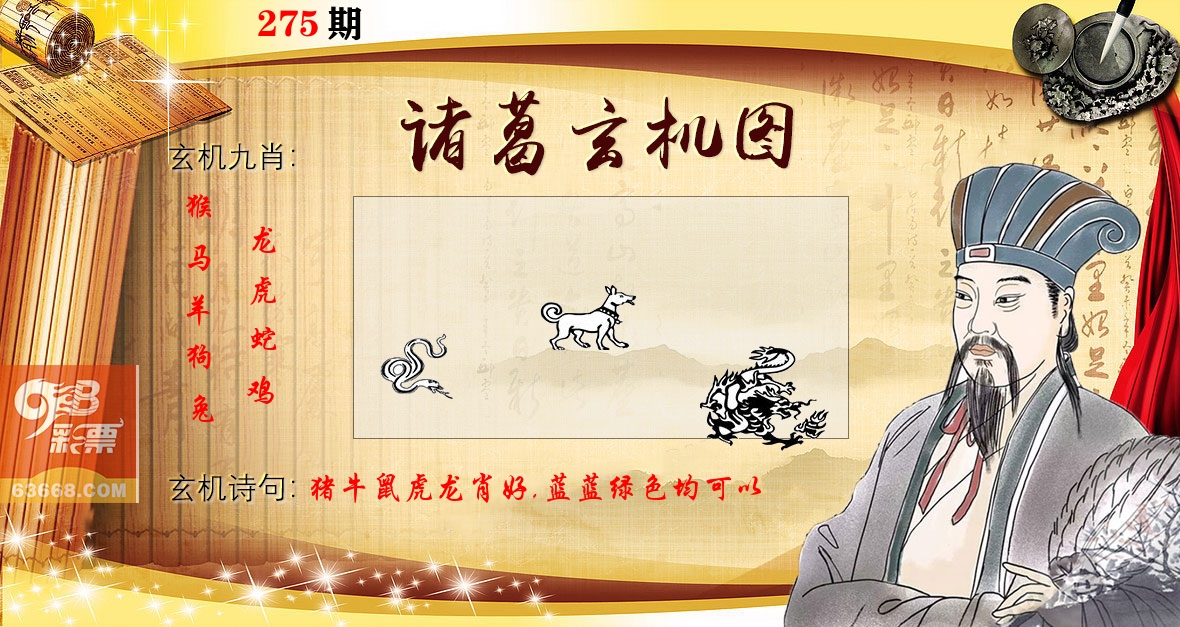 诸葛玄机图 第275期