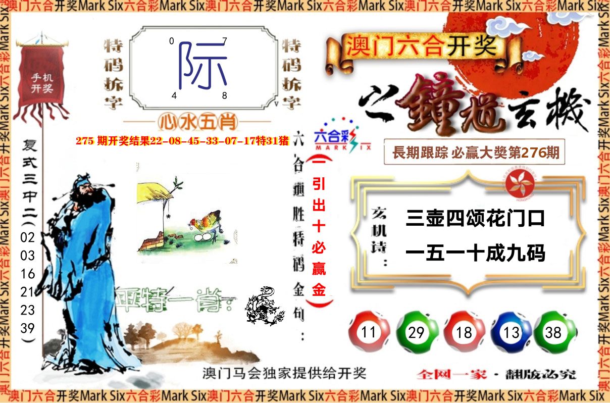 钟道玄机 第276期