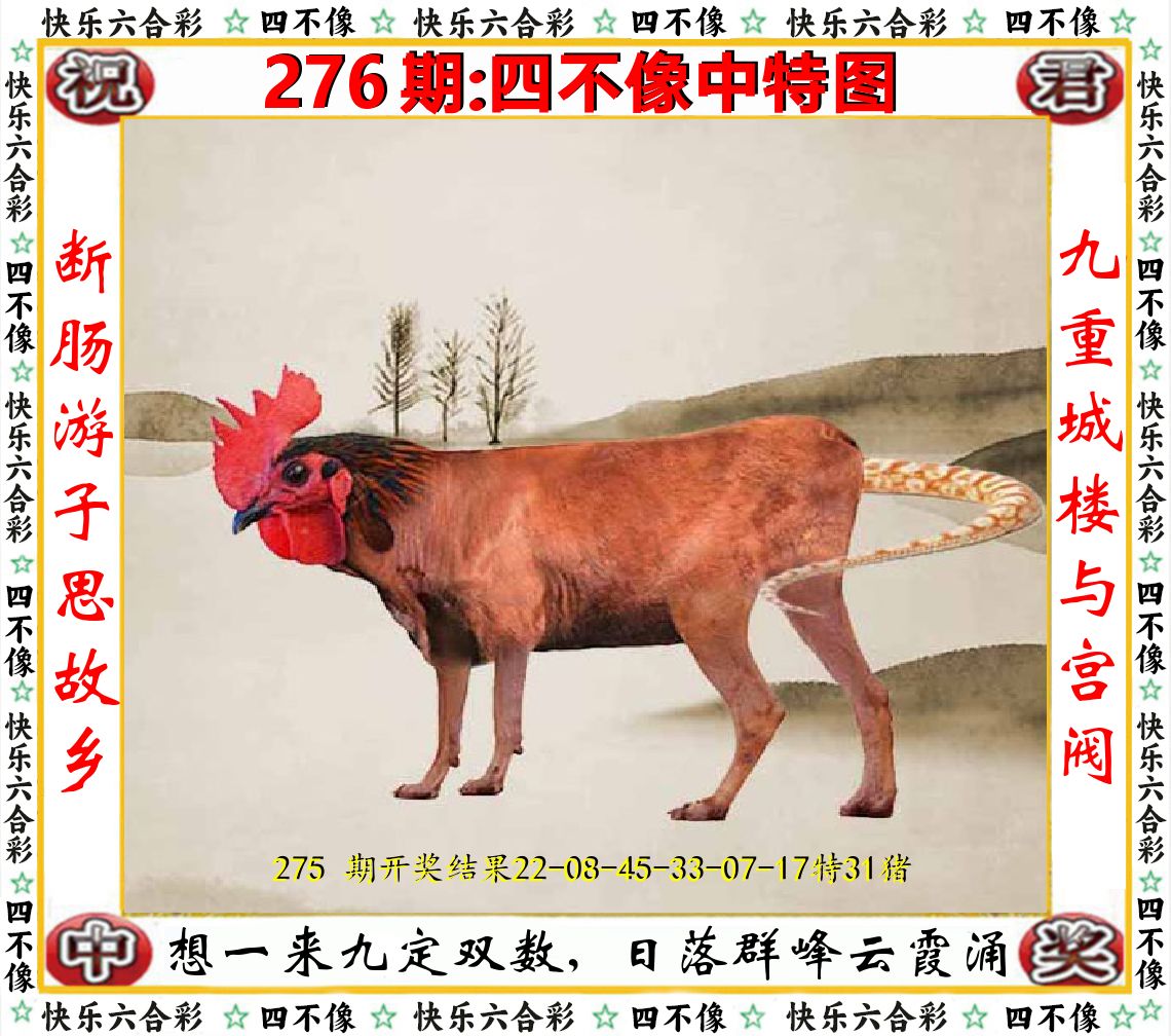 四不像中特图 第276期