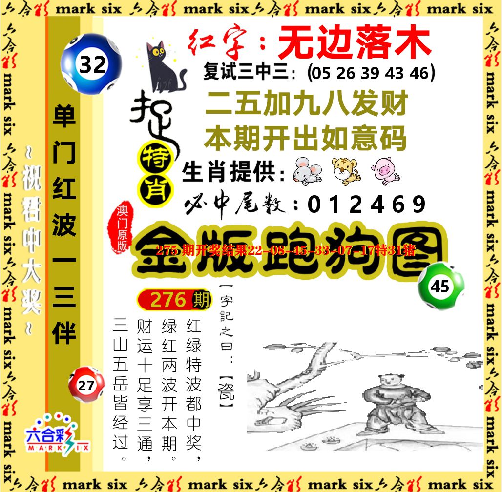 金版跑狗图 第276期