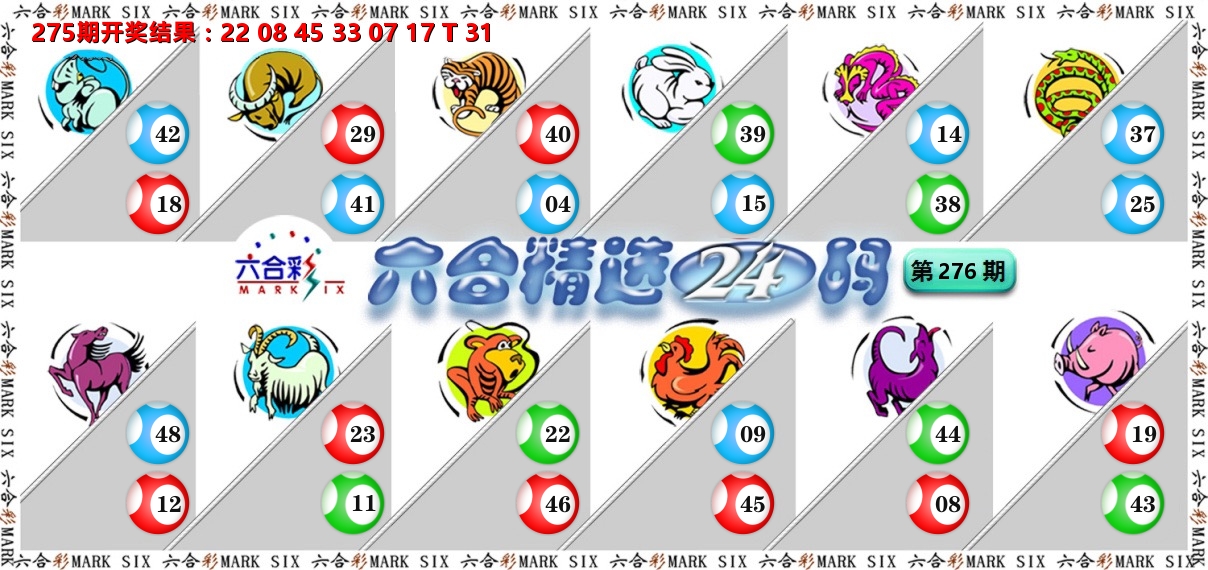 六合精选24码 第276期
