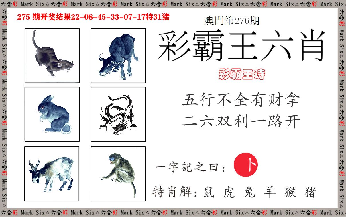 彩霸王六肖 第276期