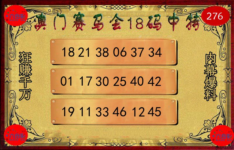 赛马会18码 第276期