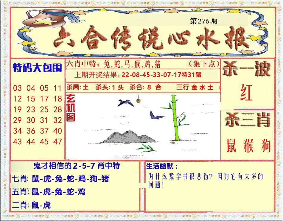 六合传说心水报 第276期
