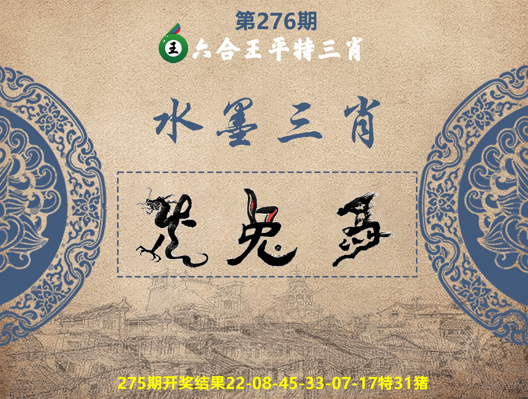 六合王水墨三肖 第276期