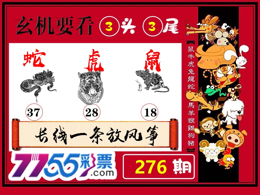 玄机要看 第276期