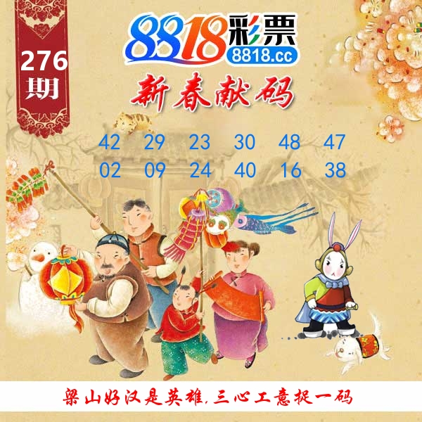 新春献码 第276期