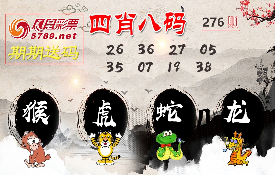 四肖八码期期送 第276期