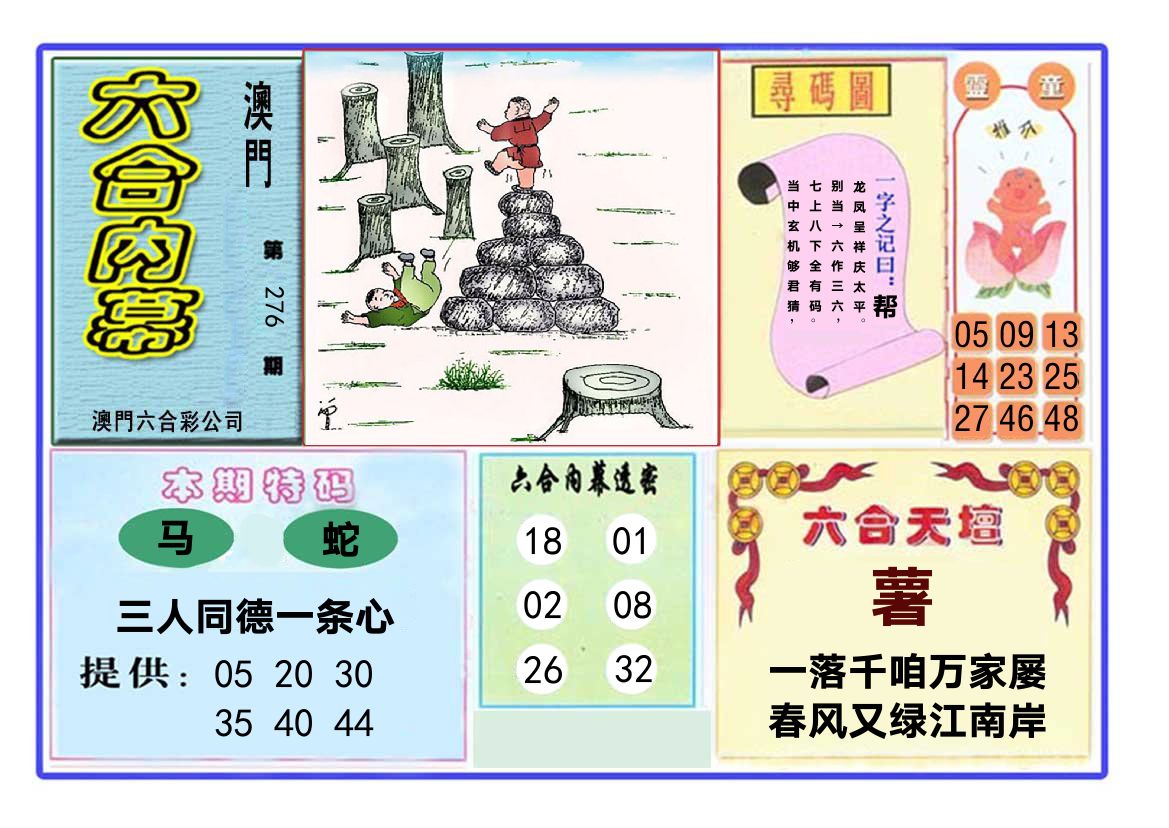 六合内幕 第276期