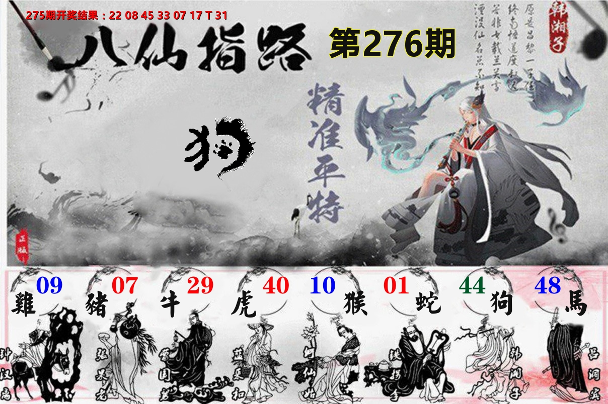 八仙指路 第276期