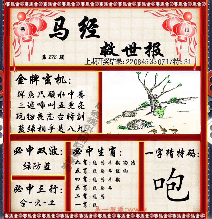 马经救世报 第276期