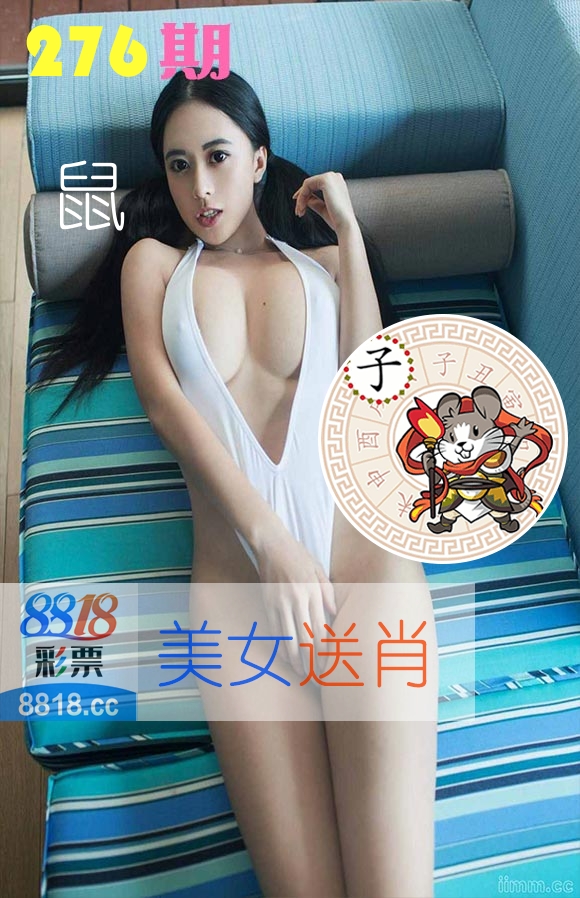 美女送肖 第276期