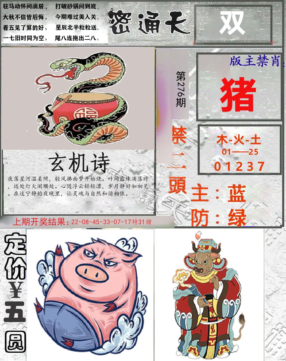 密通天 第276期