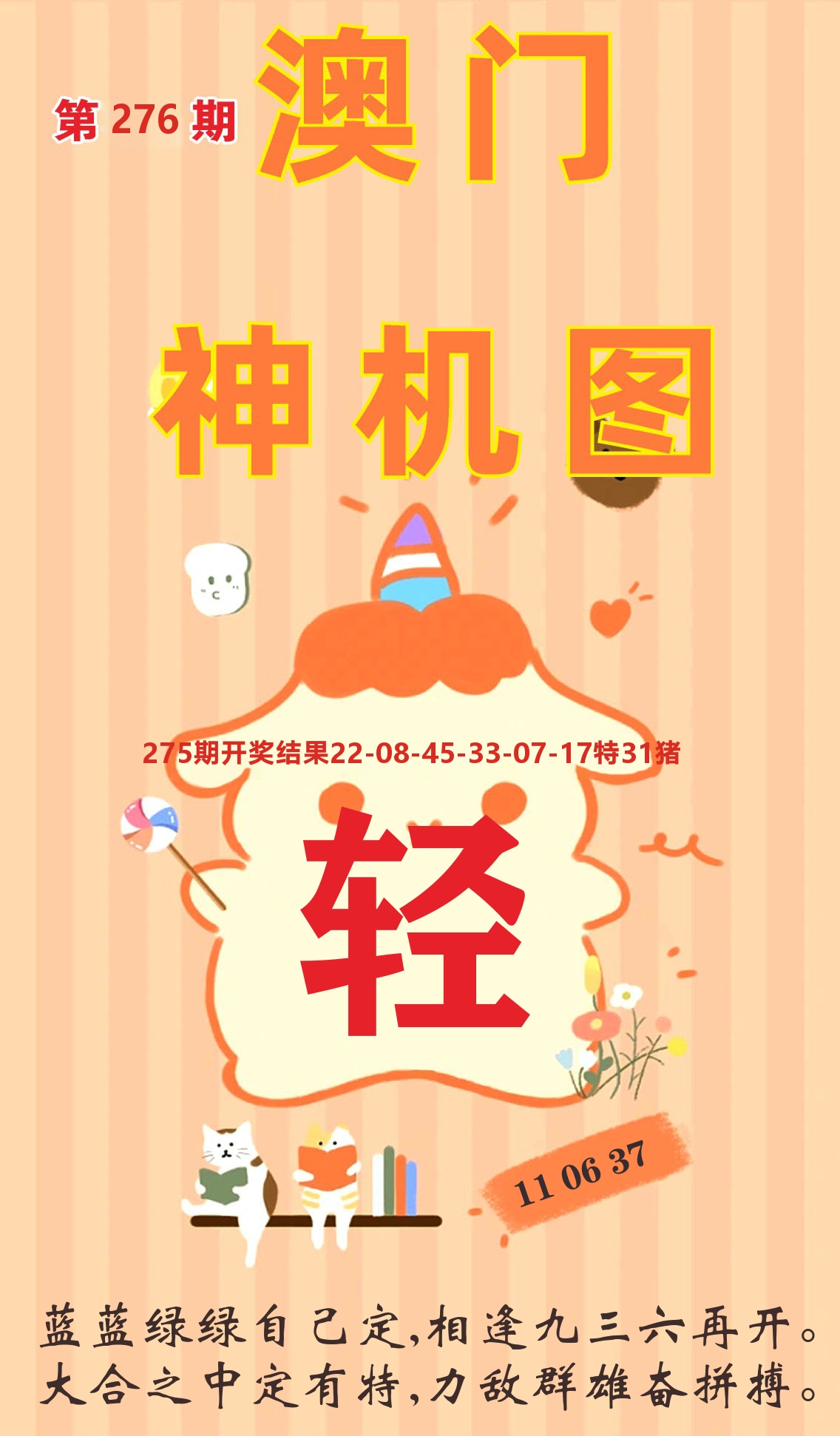 澳门赢天下C 第276期