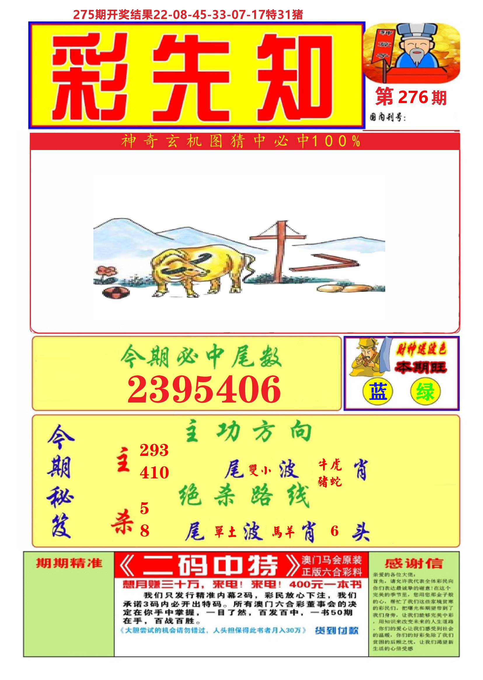 澳门彩先知A 第276期