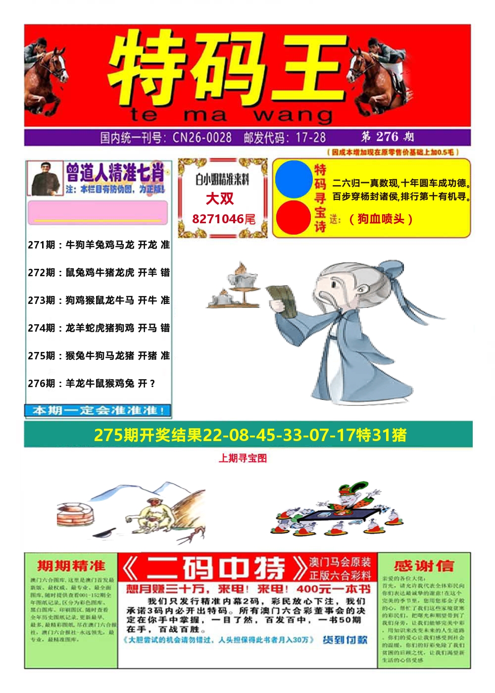 澳门特码王A 第276期