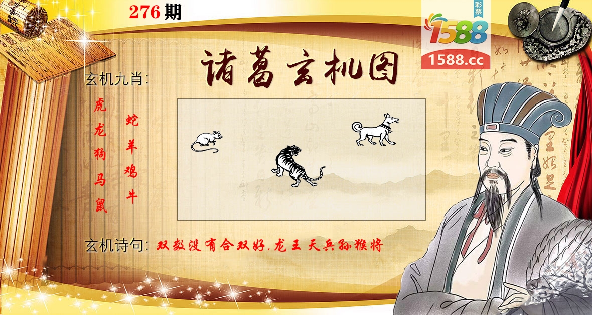 诸葛玄机图 第276期