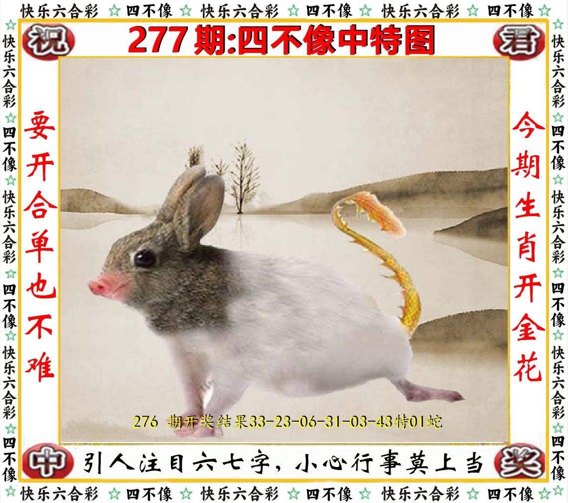 四不像中特图 第277期