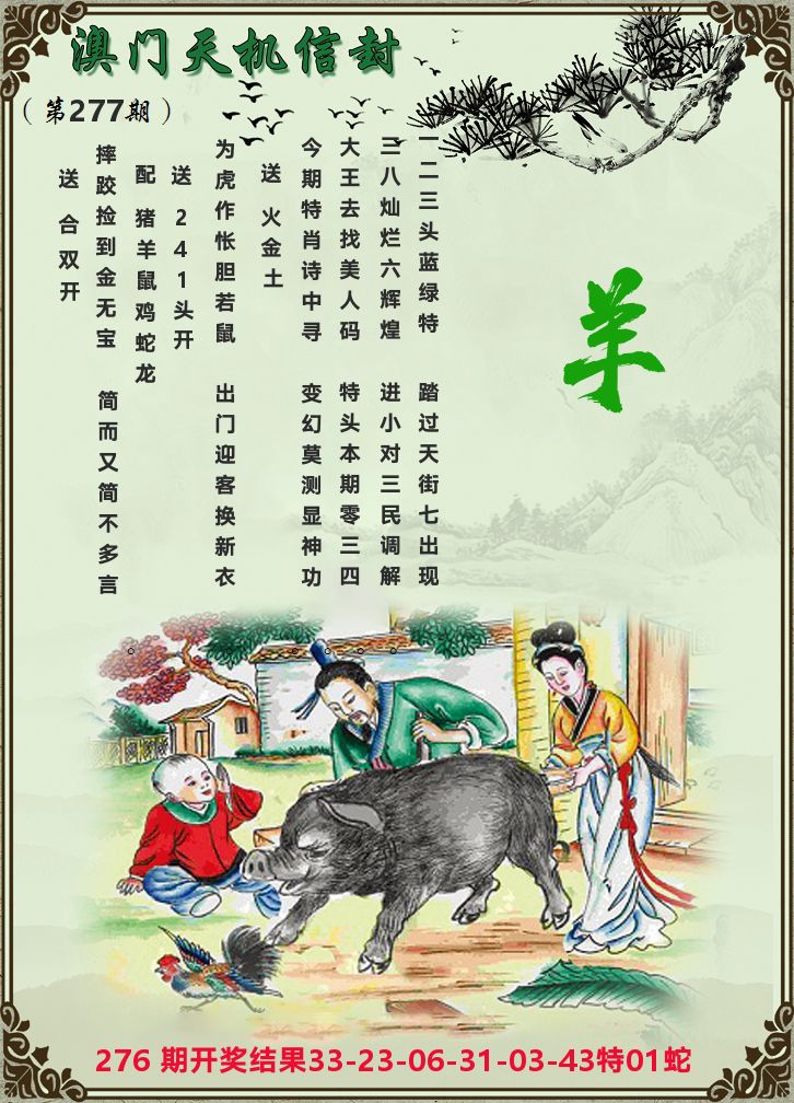 天机信封 第277期