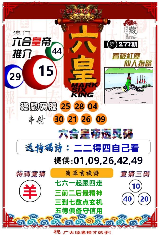 六皇 第277期
