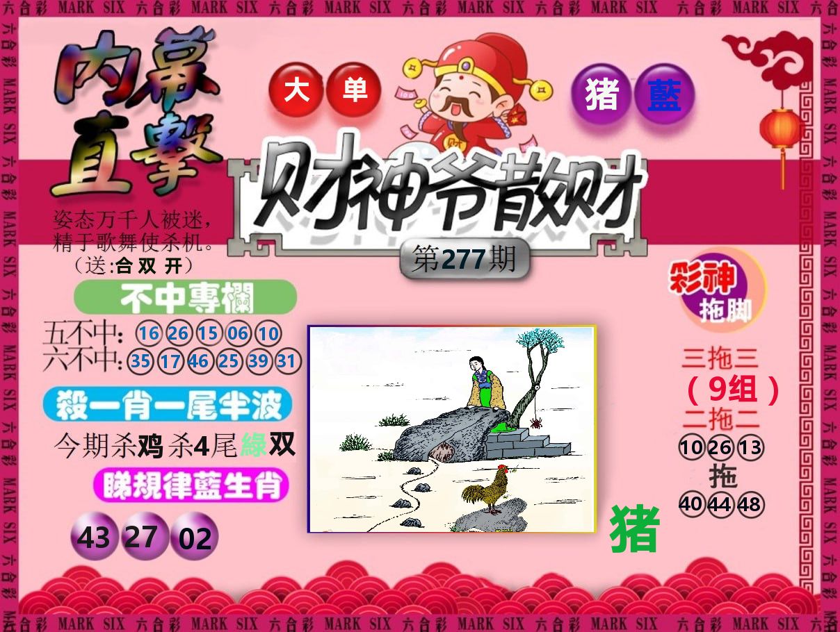 财神爷散财 第277期