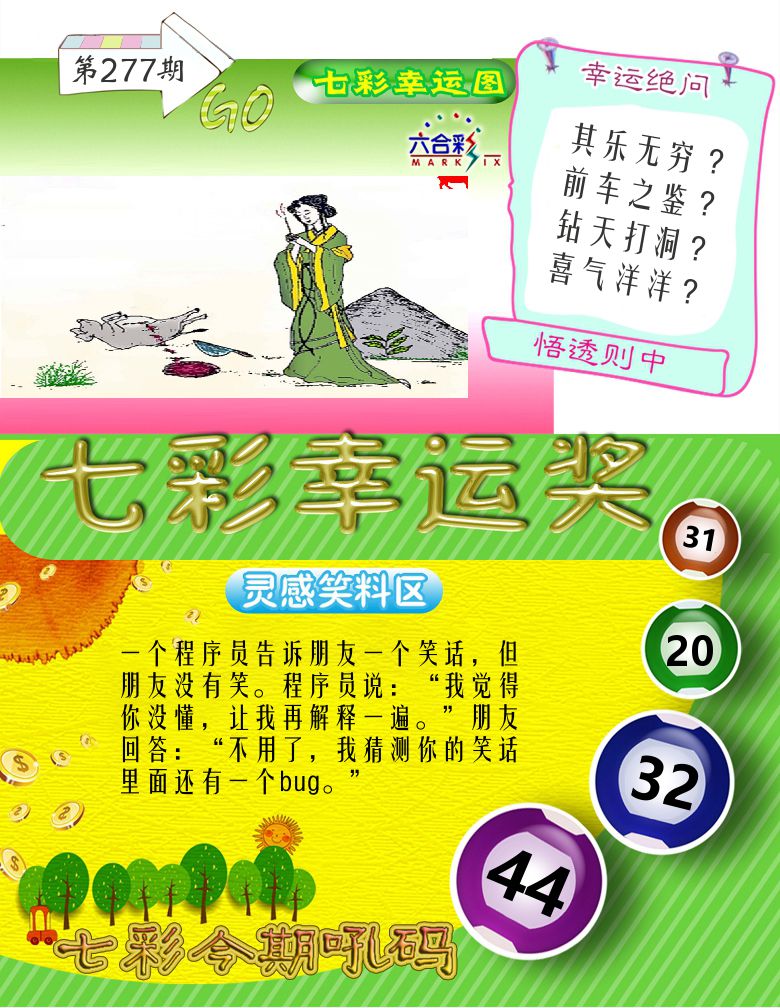 七彩幸运奖 第277期