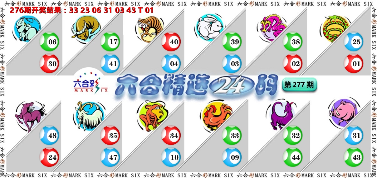 六合精选24码 第277期