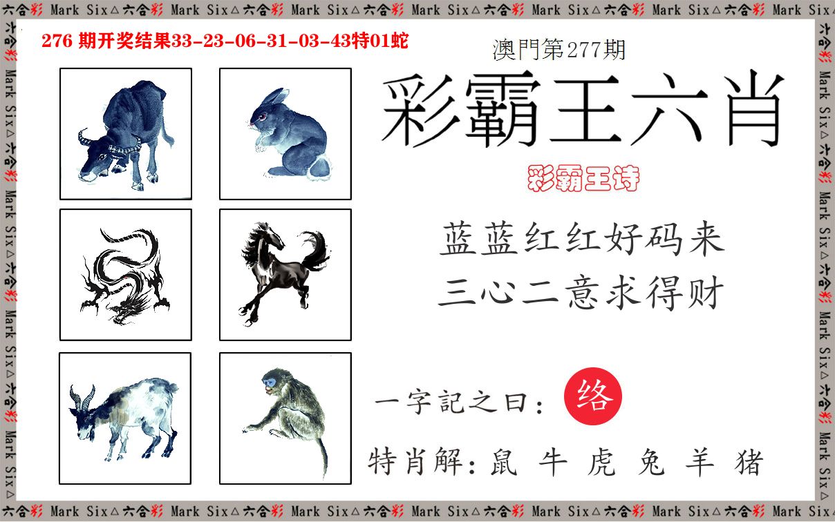 彩霸王六肖 第277期