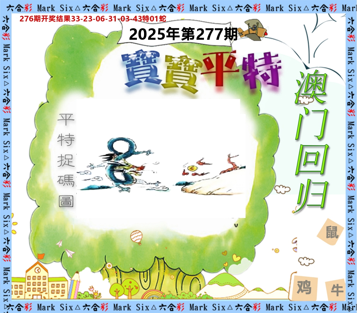 宝宝平特 第277期