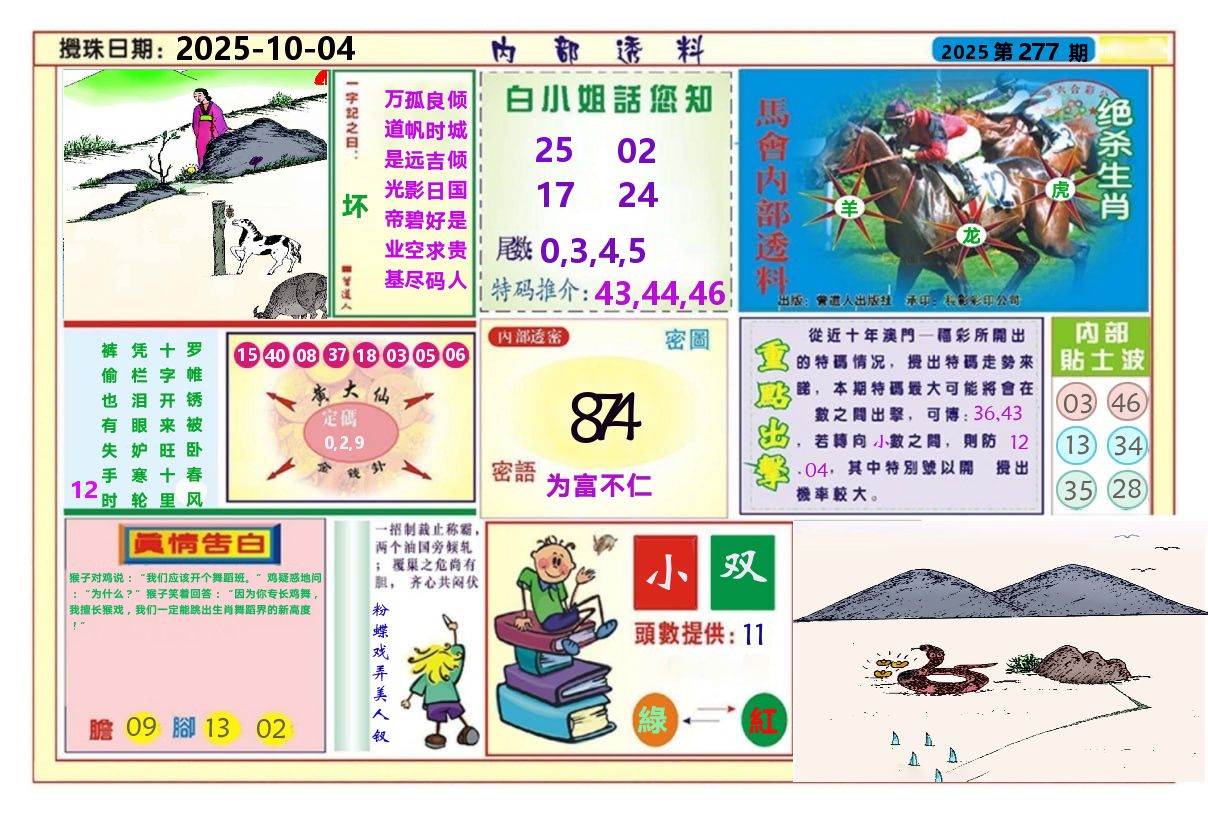 澳门内部透料A 第277期