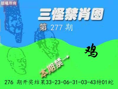 禁肖图《彩》 第277期