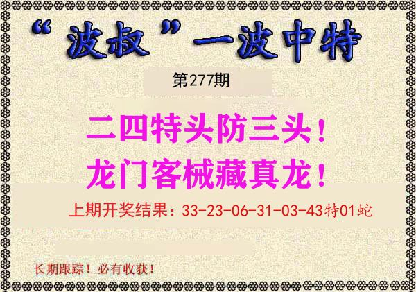 波叔中特 第277期