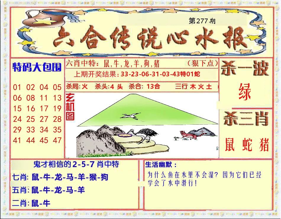 六合传说心水报 第277期