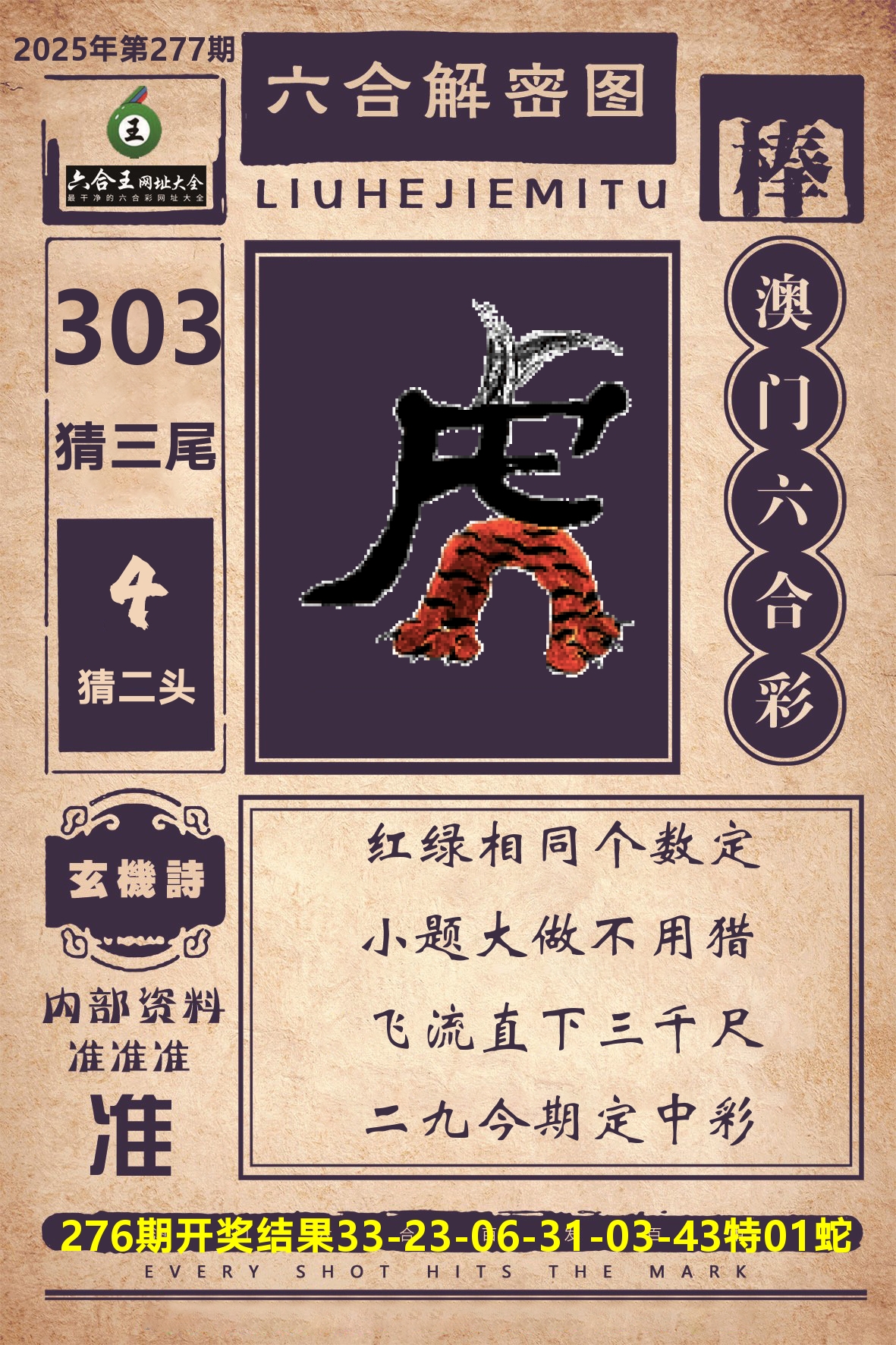 六合王六合解密 第277期