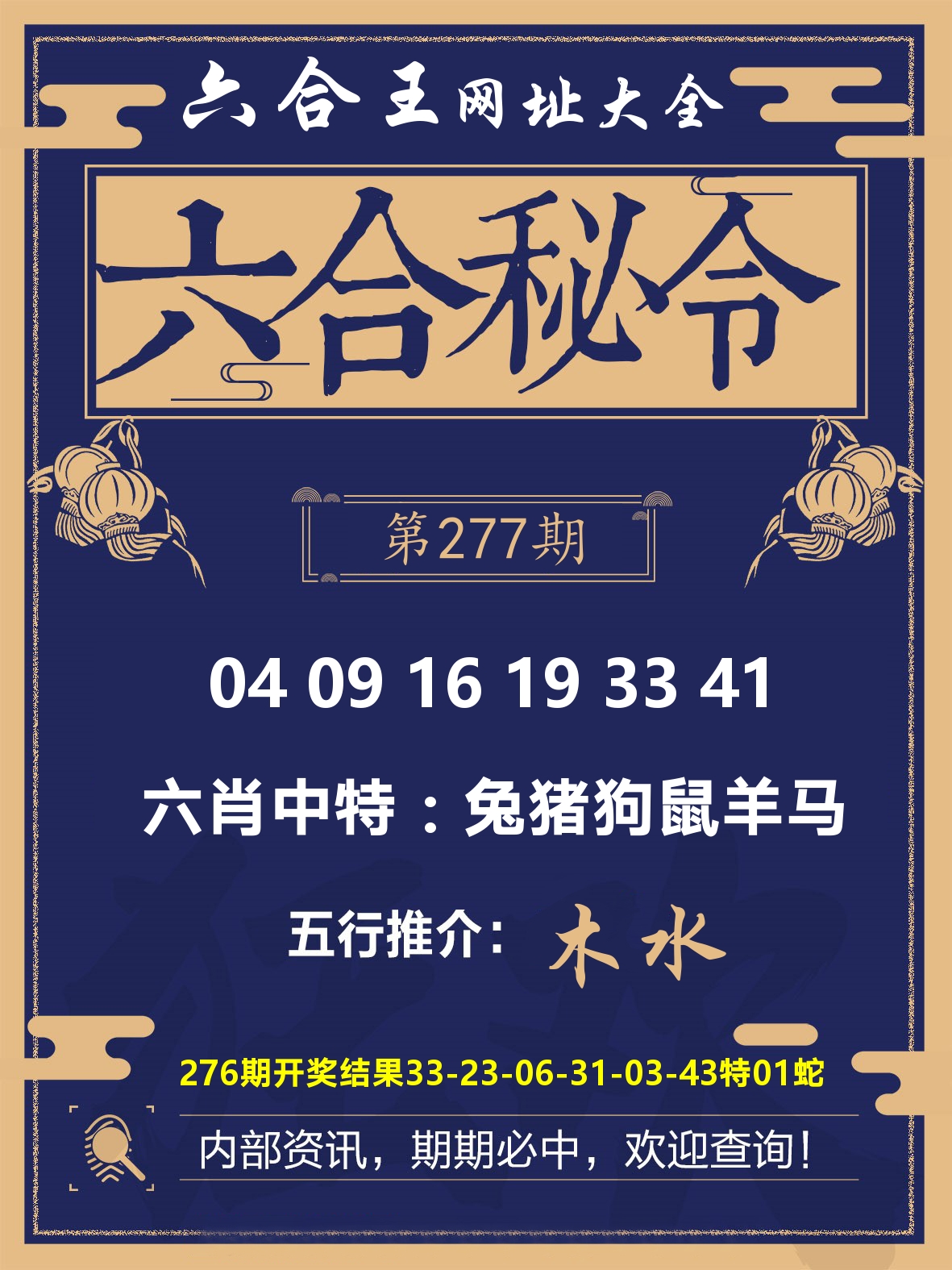 六合王六合密令 第277期