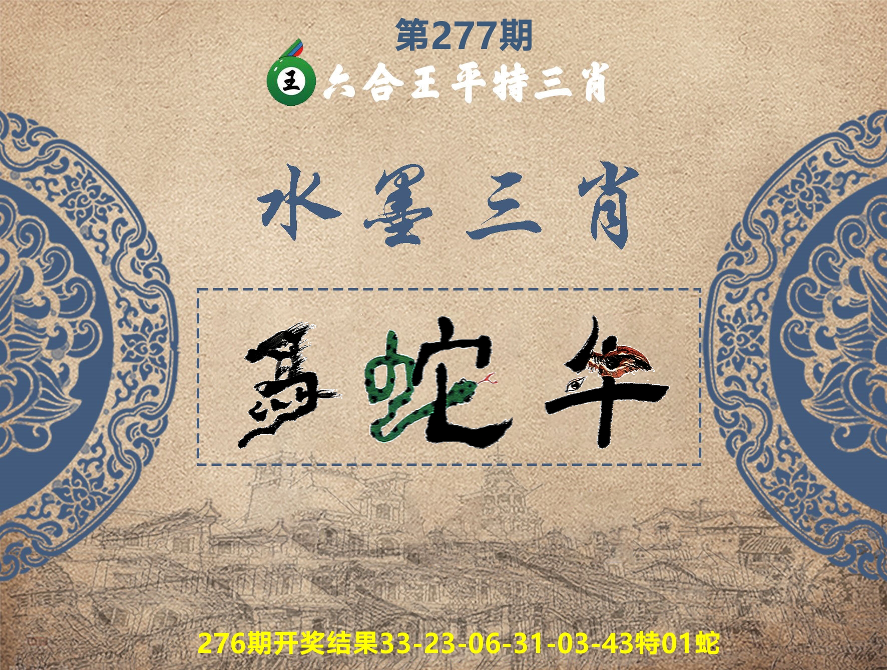 六合王水墨三肖 第277期