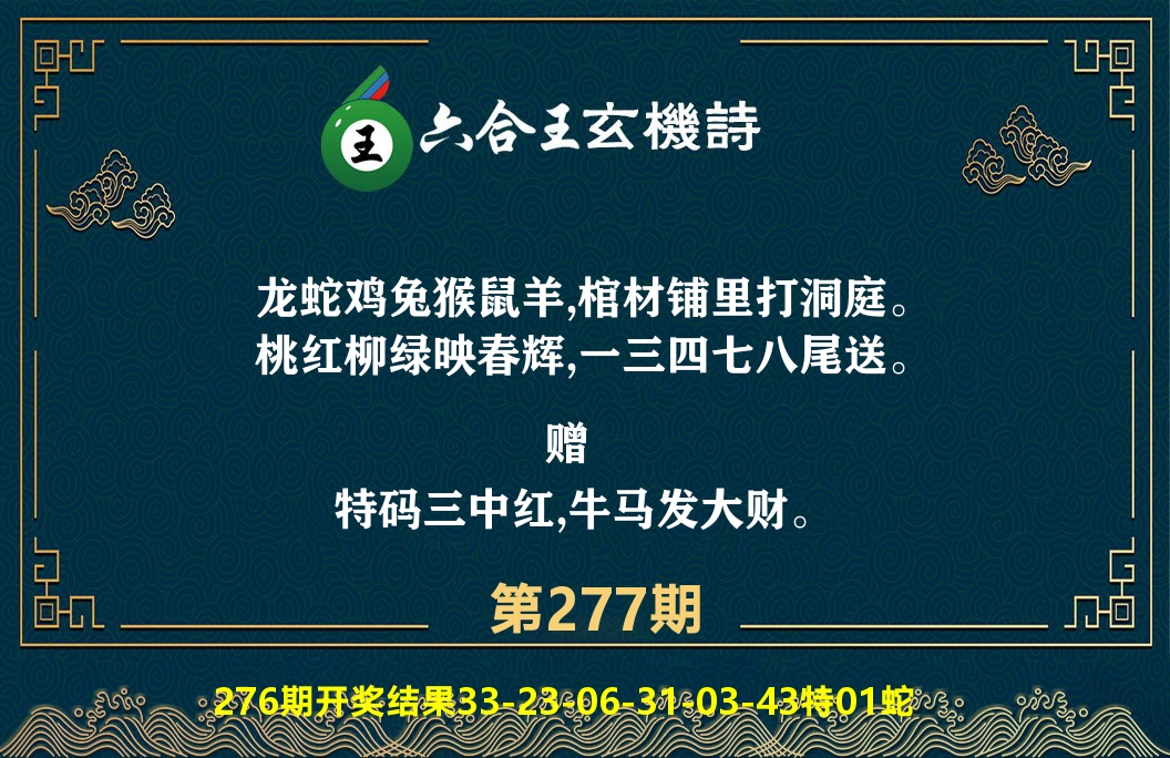 六合王玄机诗 第277期