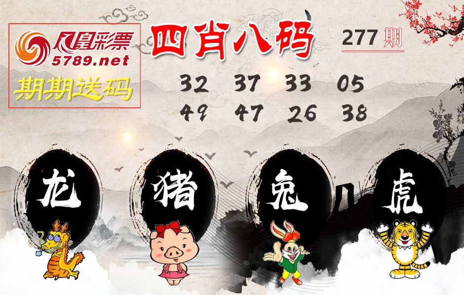 四肖八码期期送 第277期