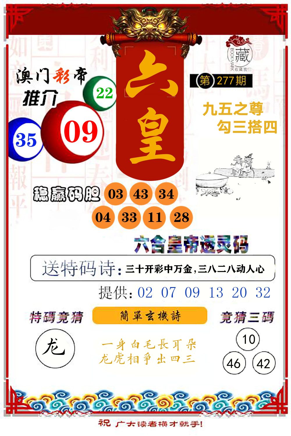 六合皇帝透灵码 第277期