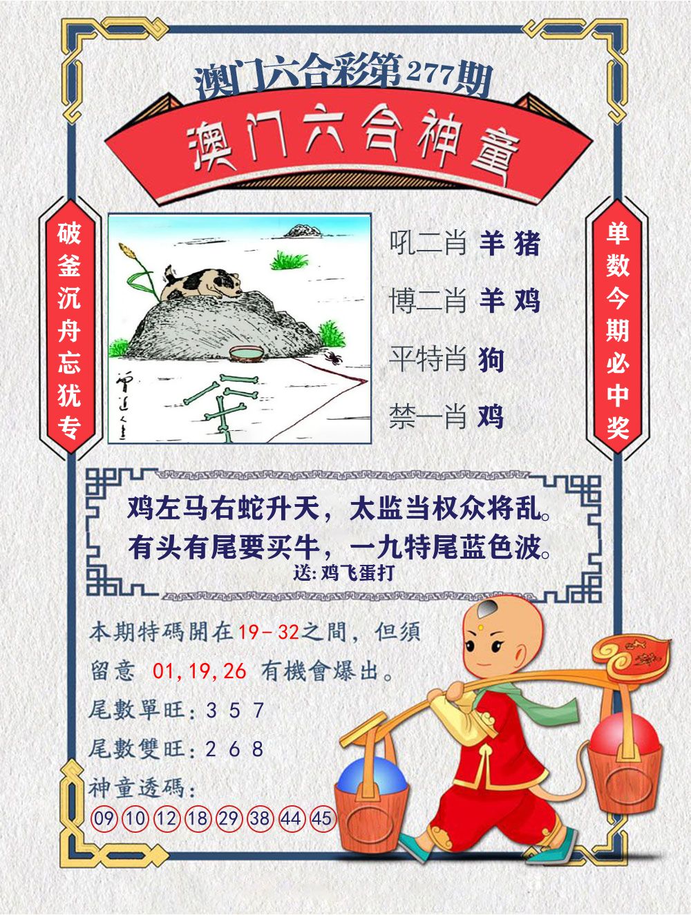 六合神童 第277期