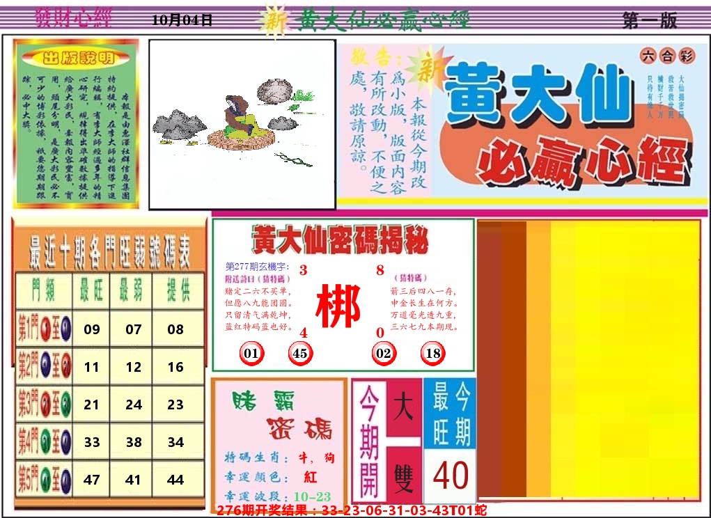 黄大仙必赢心经 第277期