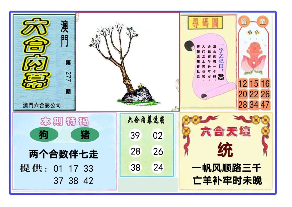 六合内幕 第277期