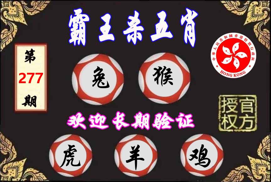 霸王杀肖 第277期