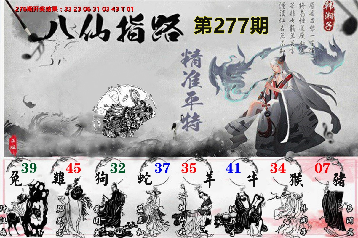 八仙指路 第277期