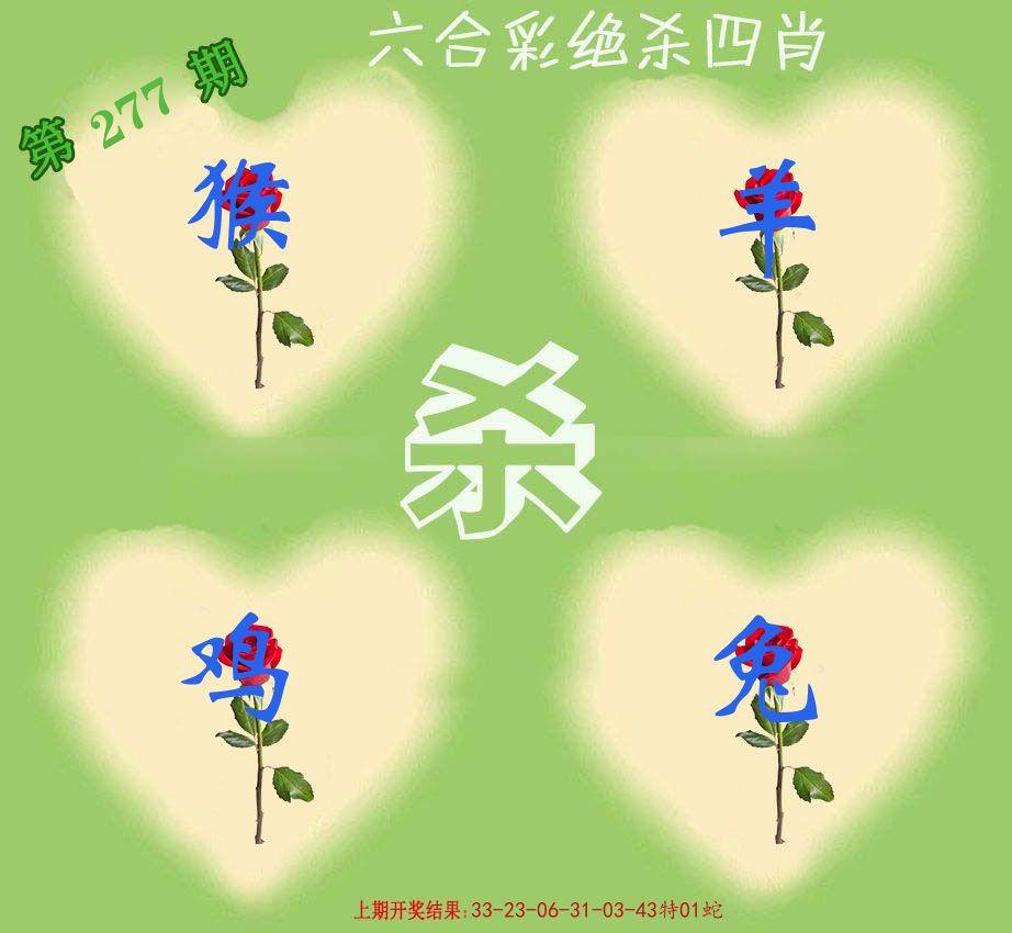 绝杀四肖 第277期