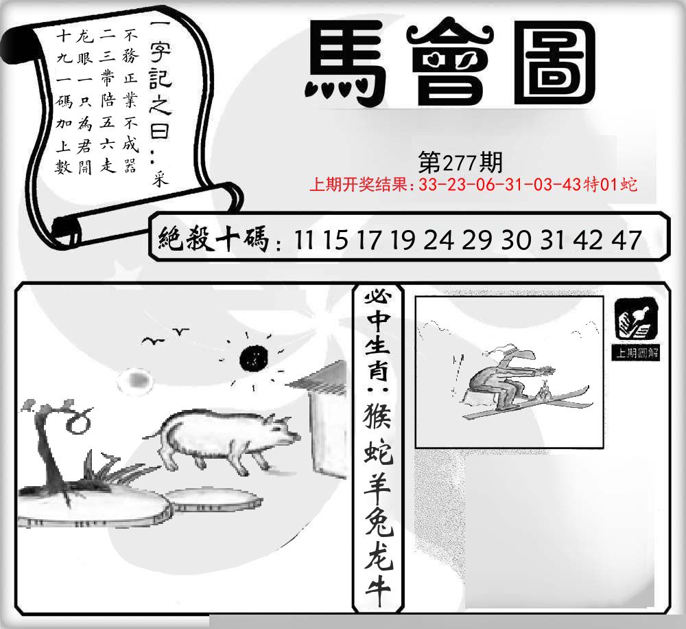 马会图 第277期