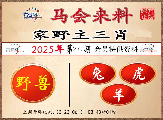 马会来料 第277期