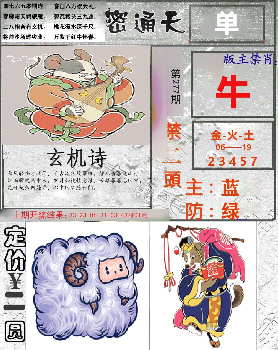 密通天 第277期